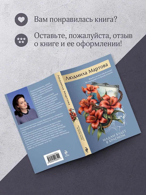 Книга Мадам будет в красном (Людмила Мартова) — 9