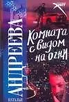 Книга Комната с видом на огни (Наталья Андреева)