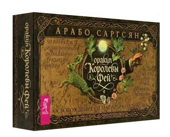 Саргсян Арабо: Оракул Королевы фей: освобождение от магии и колдовства (50 карт + брошюра)