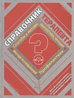 Книга Справочник терапевта. Методы исследований, способы и методы диагностики, лечения, профилактика (Е. Романова) — 1