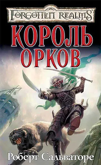 Книга Король орков (Роберт Сальваторе) — 1