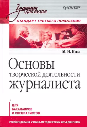 Основы творческой деятельности журналиста: Учебник для вузов. — 2251970 — 1