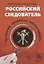 Российский следователь: призвание, профессия, повседневность — 2680581 — 1
