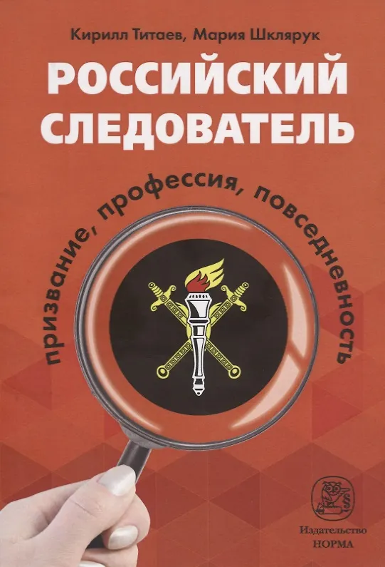 Книга Российский следователь: призвание, профессия, повседневность (Кирилл Титаев) — 1