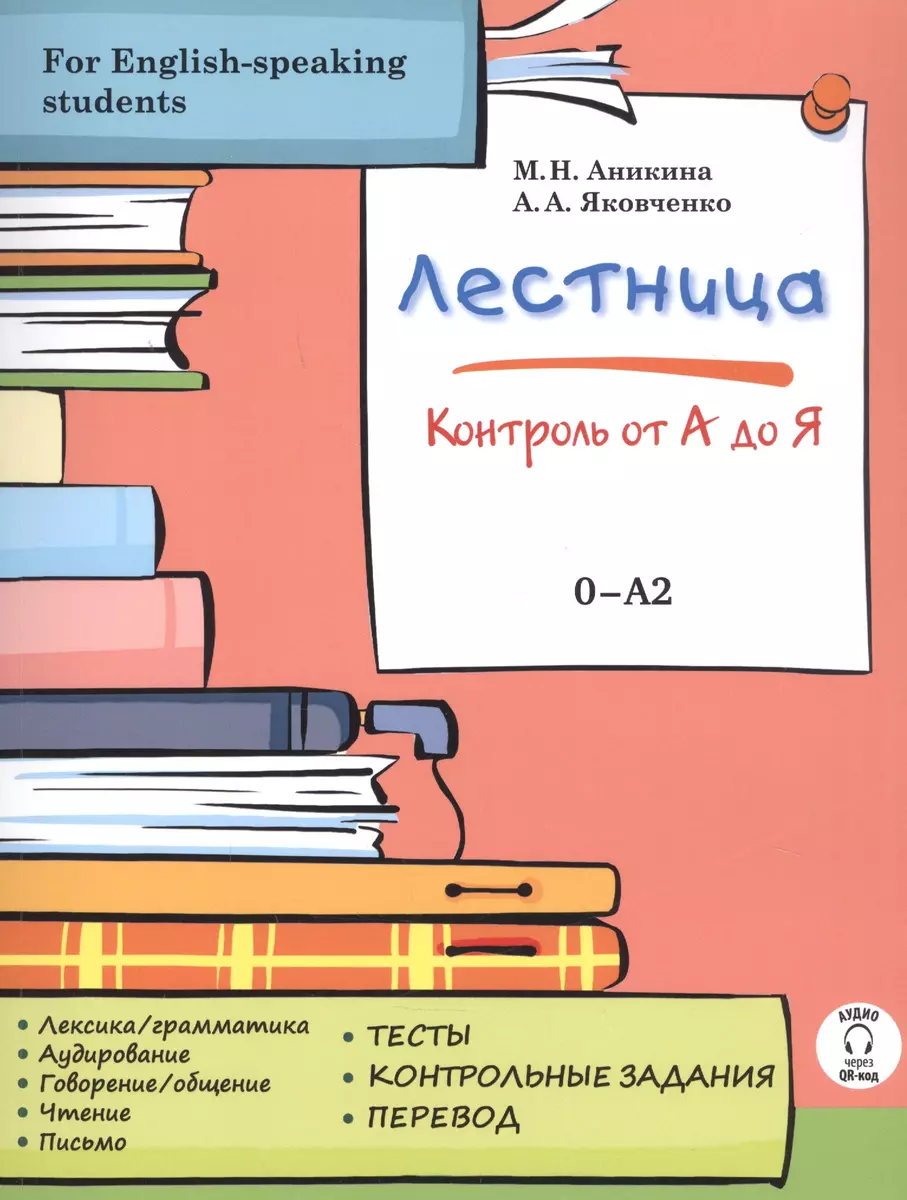 Лестница: контроль от А до Я (Марина Аникина) - купить книгу с доставкой в  интернет-магазине «Читай-город». ISBN: 978-5-90739-007-2