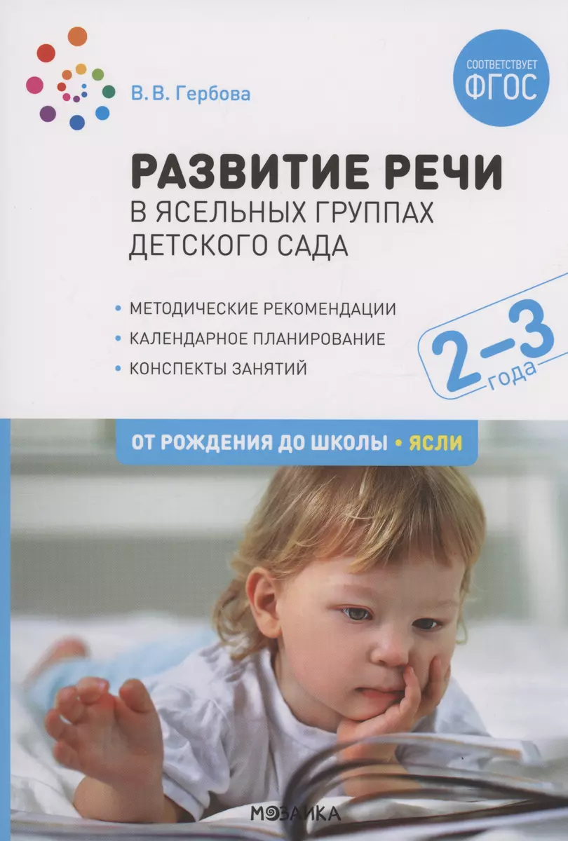 Развитие речи в ясельных группах детского сада. 2-3 года. Конспекты  занятий. ФГОС (Валентина Гербова) - купить книгу с доставкой в  интернет-магазине «Читай-город». ISBN: 978-5-4315-1814-0