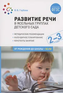 Развитие речи в ясельных группах детского сада. 2-3 года. Конспекты занятий. ФГОС