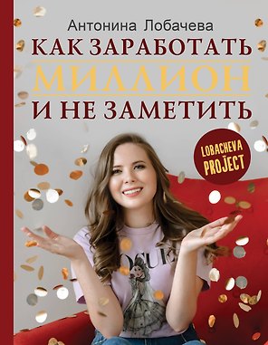Лобачева проджект. Как заработать миллион и не заметить