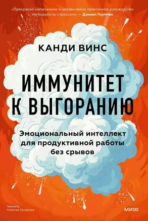 Иммунитет к выгоранию. Эмоциональный интеллект для продуктивной работы без срывов — 3067361 — 1