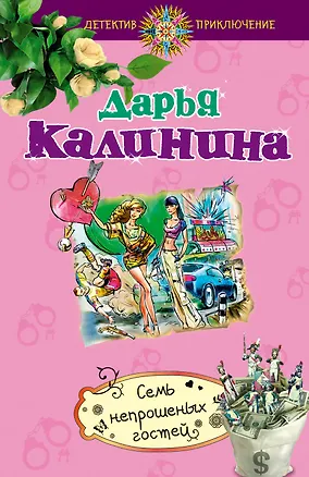 Книга Семь непрошеных гостей : роман (Дарья Калинина)
