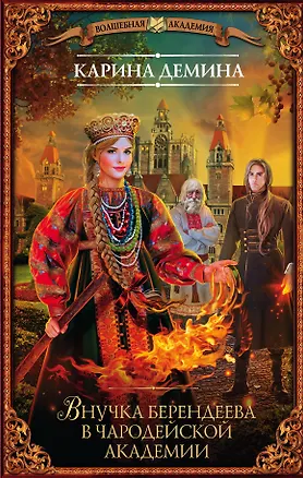 Книга Внучка берендеева в чародейской академии (Карина Демина)