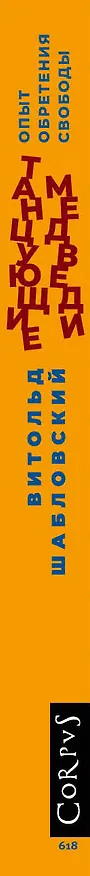 Книга Танцующие медведи (Витольд Шабловский) — 3