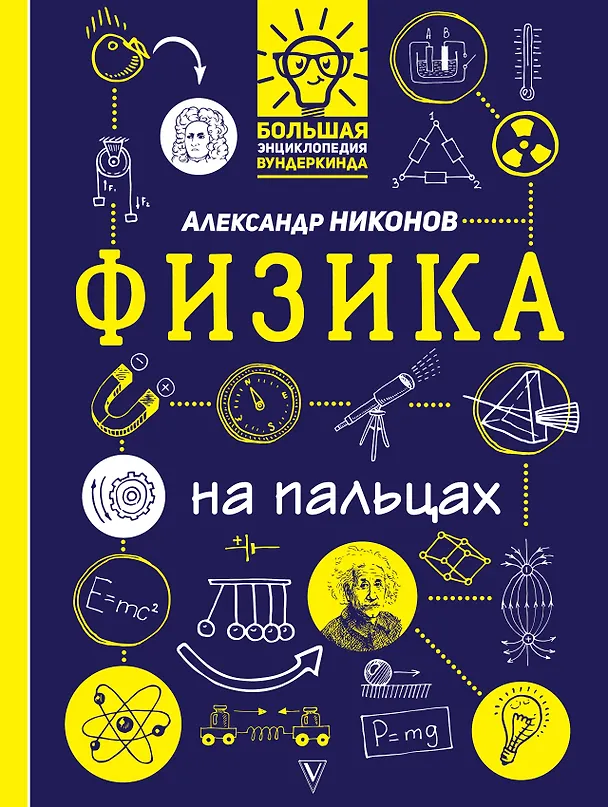Книга Физика на пальцах: в иллюстрациях (Александр Никонов) — 1