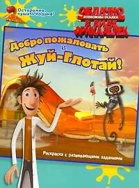 Книга Облачно, возможны осадки в виде фрикаделек Добро пожаловать в Жуй-Глотай / Раскраска с развивающими заданиями (С. Злобина-Кутявина)