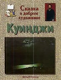 Сказка о добром художнике: Куинджи