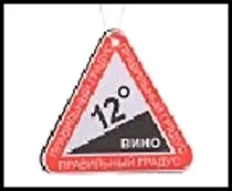 Ароматизатор д/авто Правильный градус, бумага 489834 2322273