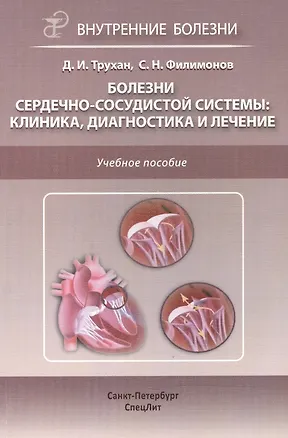Книга Болезни сердечно-сосудистой системы.Клиника,диагностика и ле (Дмитрий Трухан)