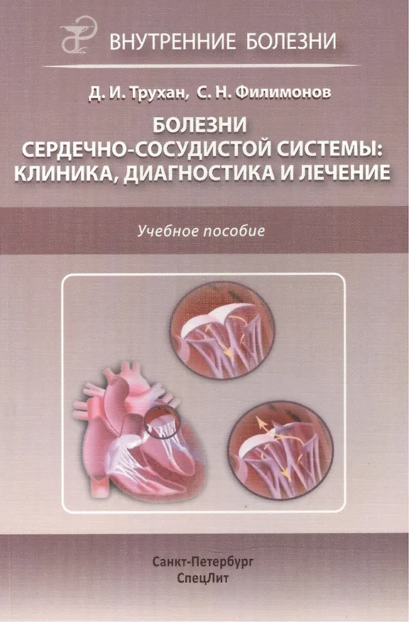 Книга Болезни сердечно-сосудистой системы.Клиника,диагностика и ле (Дмитрий Трухан) — 1