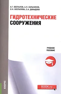Гидротехнические сооружения. Учебное пособие