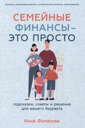 Семейные финансы - это просто: Подсказки, советы и решения для вашего бюджета — 3002890 — 1