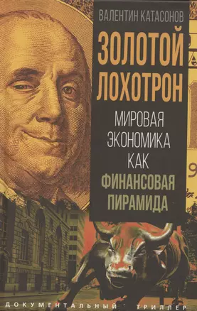 Золотой лохотрон. Мировая экономика как финансовая пирамида — 3054545 — 1