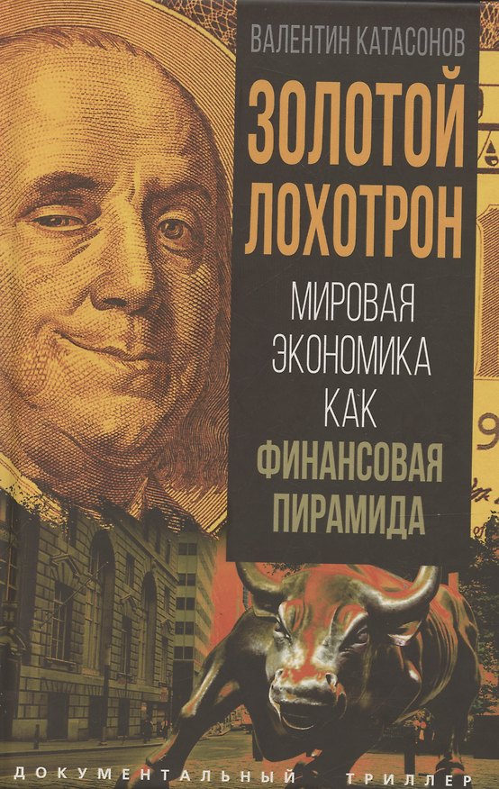 Книга Золотой лохотрон. Мировая экономика как финансовая пирамида (Валентин Катасонов) — 1