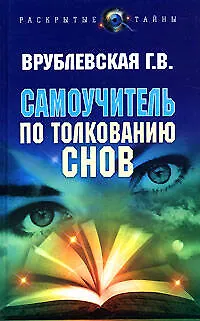 Книга Самоучитель по толкованию снов ()