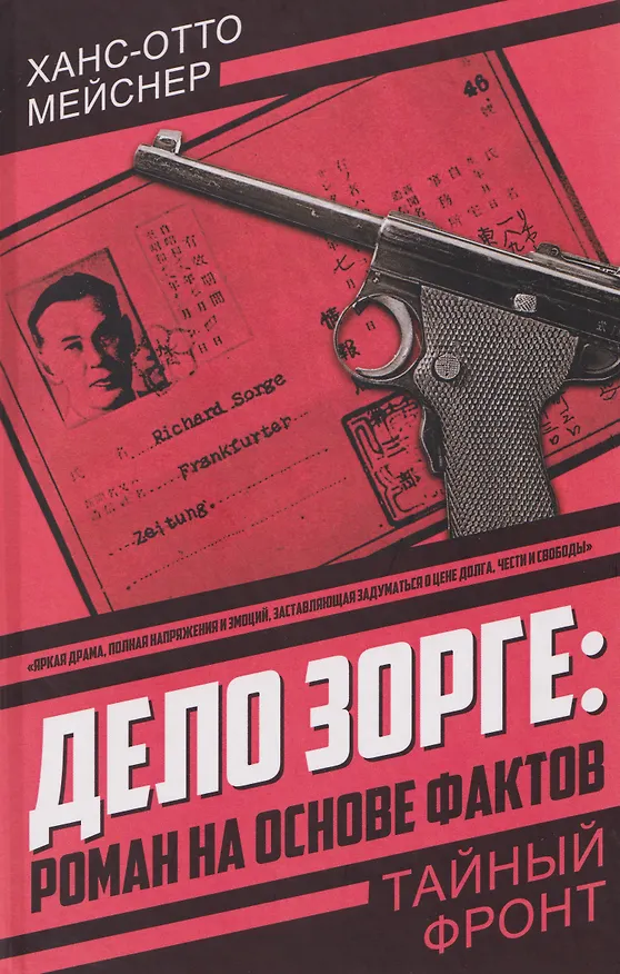 Книга Дело Зорге: роман на основе фактов (Ханс-Отто Мейснер) — 1