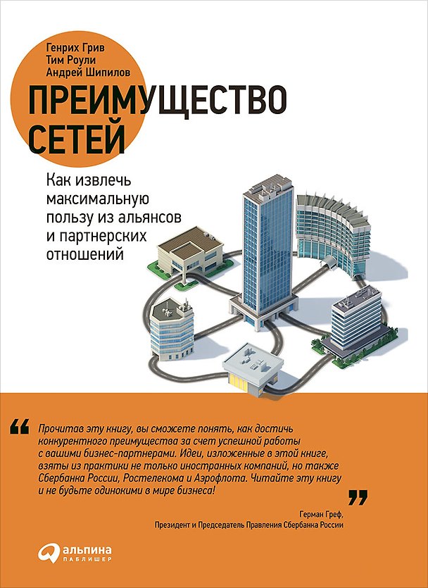 Книга Преимущество сетей: Как извлечь максимальную пользу из альянсов и партнерских отношений (Генрих Грив, Андрей Шипилов, Тим Роули) — 1