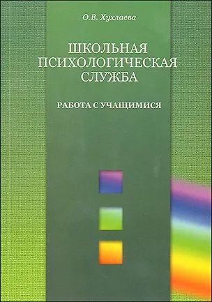 Книга Школьная психологическая служба. Работа с педагогами (мягк) (Психология в образовании). Хухлаева О.В. (Теревинф) (Ольга Хухлаева)