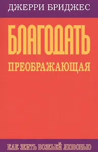 Благодать преображающая. Как жить Божьей любовью