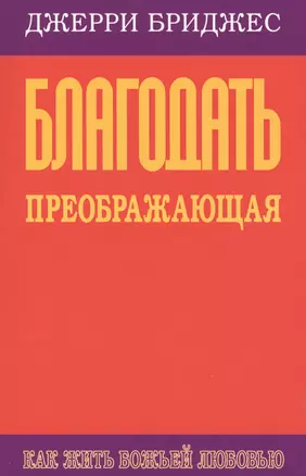 Благодать преображающая. Как жить Божьей любовью — 2529012 — 1