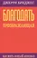 Благодать преображающая. Как жить Божьей любовью — 2529012 — 1