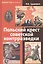 Польский крест советской контрразведки. Польская линия в работе ВЧК-НКВД 1918-1938 — 2595585 — 1