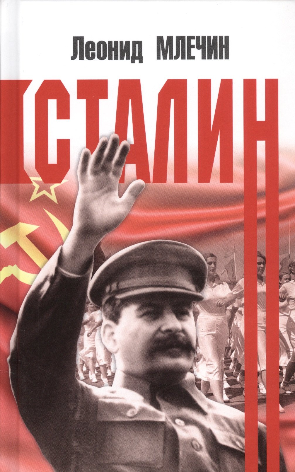 

Сталин