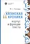 Хатакская хроника. Корпус и функции текста — 2771641 — 1