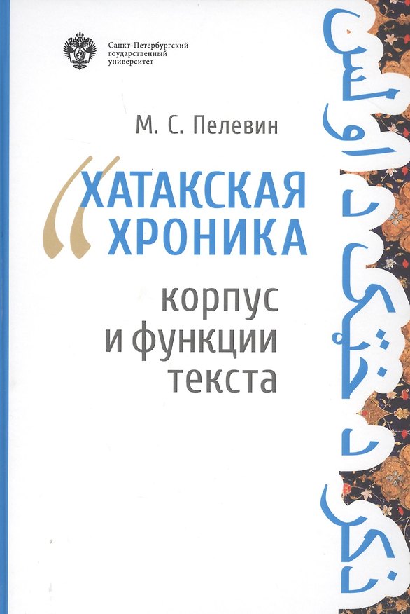Книга Хатакская хроника. Корпус и функции текста () — 1