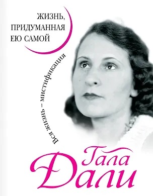 Книга Гала Дали. Жизнь, придуманная ею самой (Гала Дали)