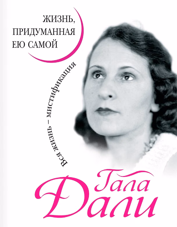 Книга Гала Дали. Жизнь, придуманная ею самой (Гала Дали) — 1