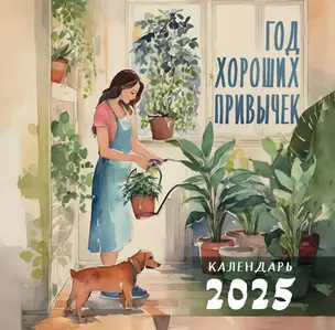 Календарь 2025г 300*300 "Год хороших привычек" настенный, на скрепке — 3060928 — 1