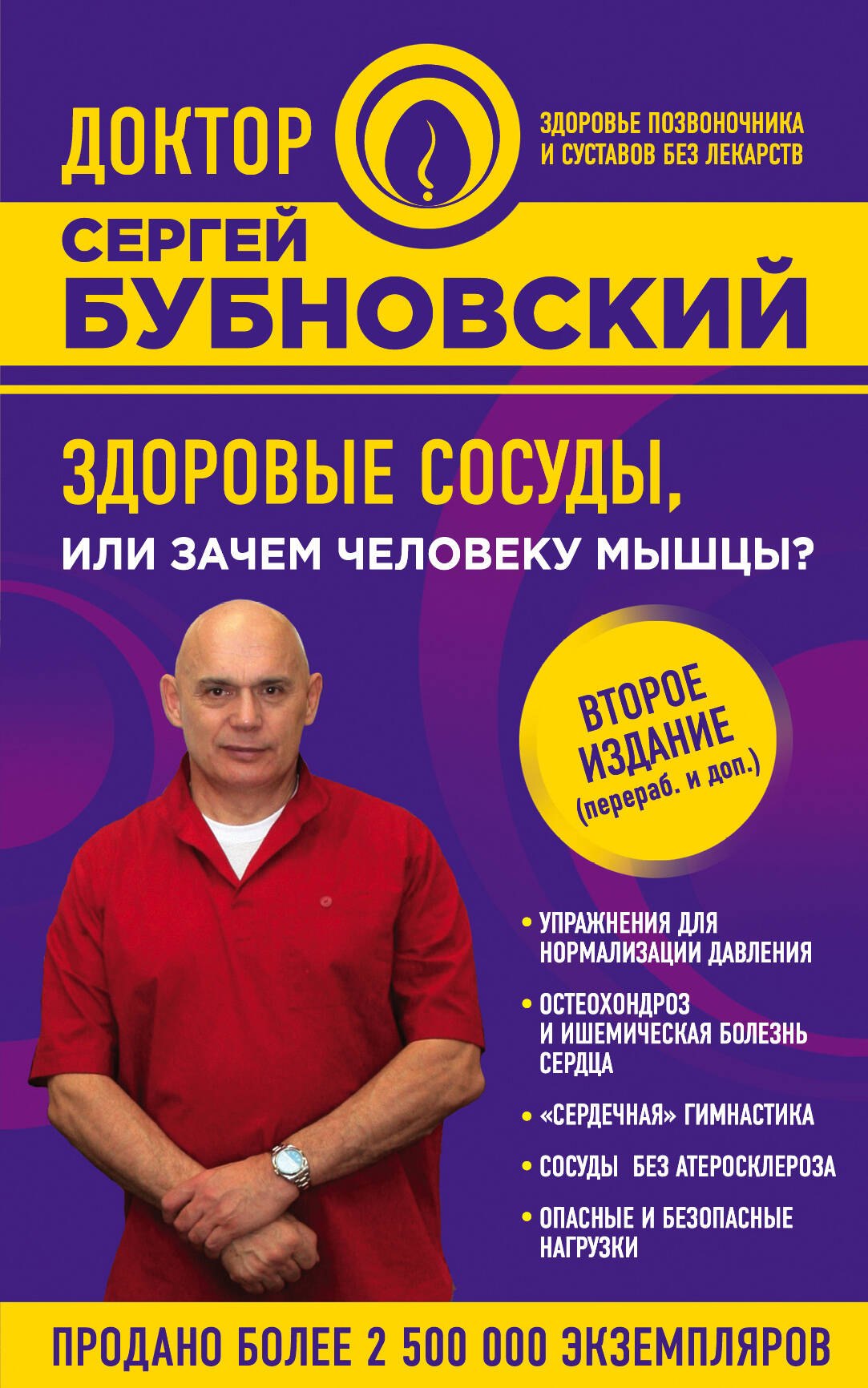 

Здоровые сосуды, или Зачем человеку мышцы 2-е издание, переработанное и дополненное
