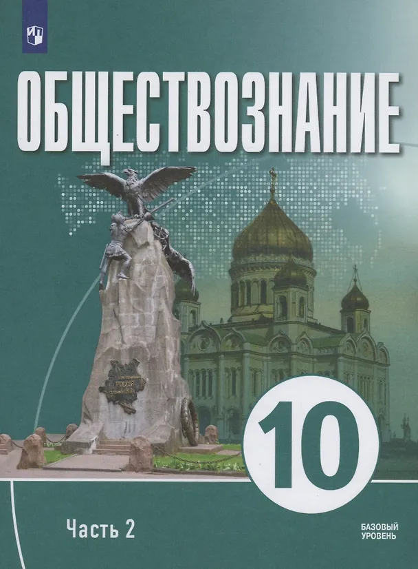 Книга Обществознание. 10 класс. В 2 частях. Часть 2. Базовый уровень. Учебное пособие для православных гимназий () — 1