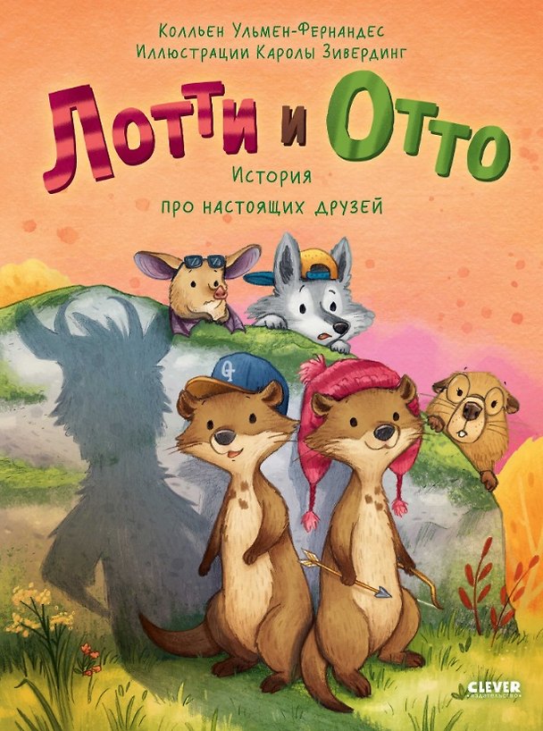 Книга Лотти и Отто. История про настоящих друзей (К. Ульмен-Фернандес) — 1