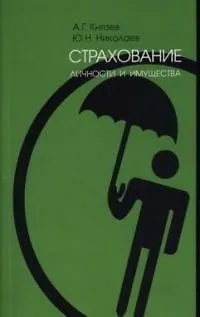Книга Страхование личности и имущества ()