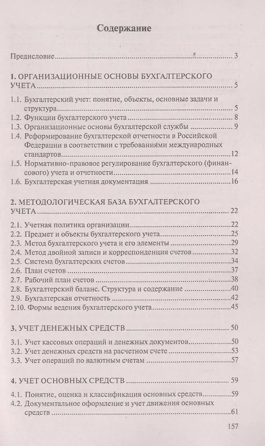 Книга Азы бухгалтерского учета : практическое пособие / Изд. 2-е. (Михаил Басаков) — 3