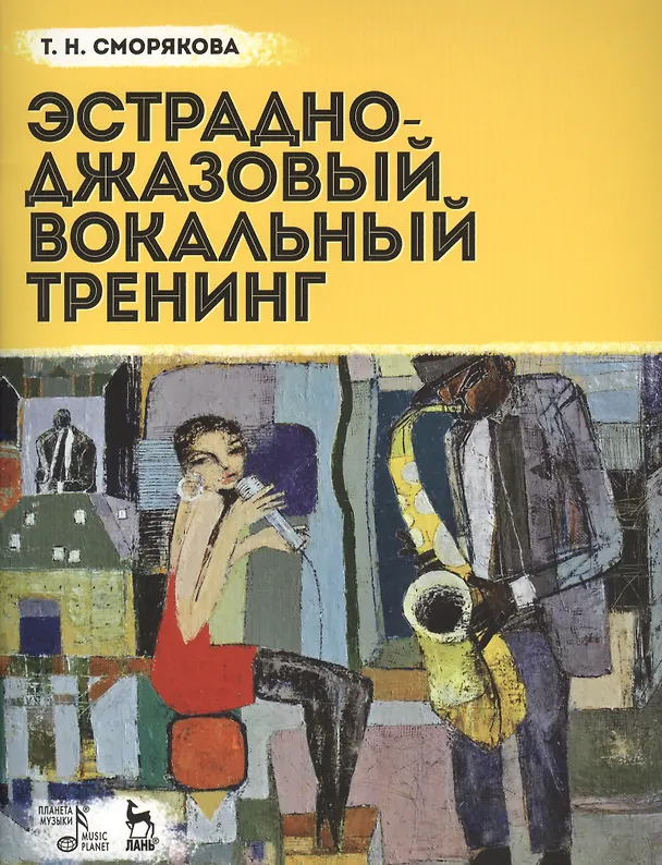 Книга Эстрадно-джазовый вокальный тренинг: учебное пособие (Тамара Сморякова) — 1