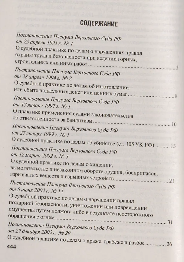 Книга Сборник постановлений Пленума Верховного Суда РФ по уголовным делам. () — 2