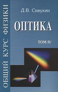 Общий курс физики т4/5тт Оптика Уч. пос. (4 изд) Сивухин