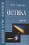 Общий курс физики т4/5тт Оптика Уч. пос. (4 изд) Сивухин — 2646570 — 1