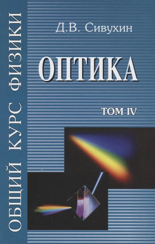 Книга Общий курс физики т4/5тт Оптика Уч. пос. (4 изд) Сивухин () — 1